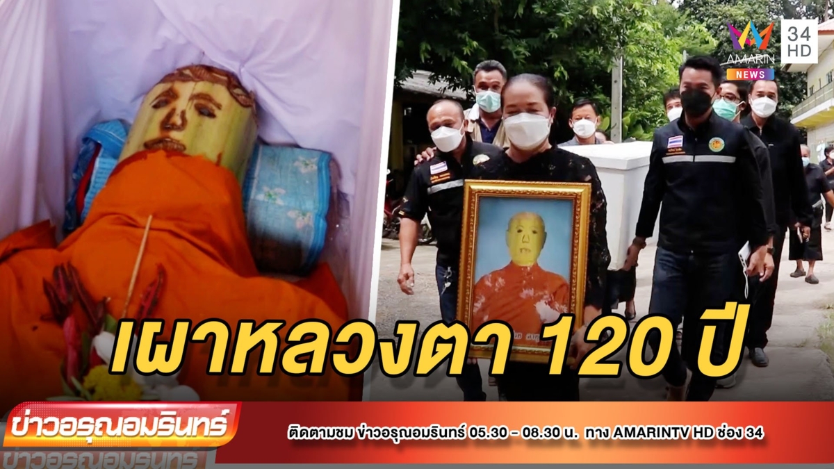 ความเชื่อโบราณ เผาหลวงตากล้วย อายุ 120 ปี