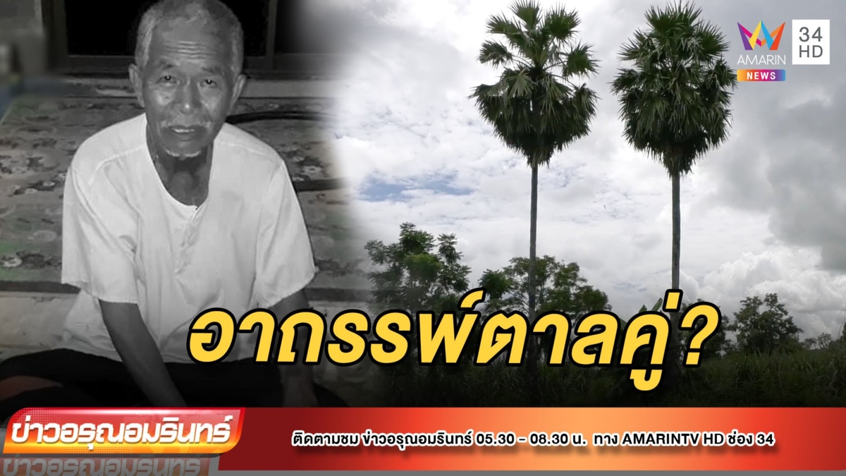 นิมิตหลวงพ่อ ช่วยเจอ “ตา” เชื่ออาถรรพ์ตาลคู่ 100 ปี