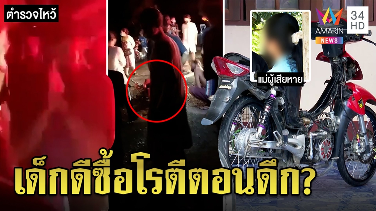 ฮือล้อมรถตร.ฉุนตบบ้องหูชนโจ๋ล้มอ้างจับแว้น แม่ปัดลูกสายหมอบรับเงินหมื่นจบเรื่อง