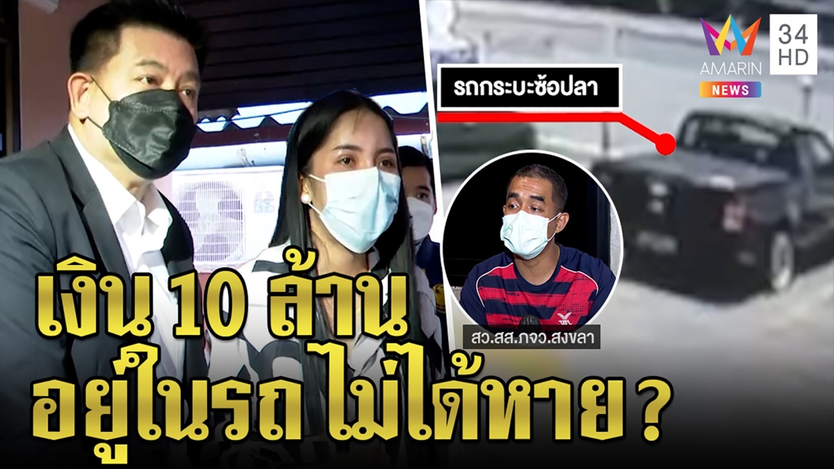 ตำรวจงัดภาพซ้อปลาหิ้ว 10 ล้านเข้าแบงก์ไม่ฝาก - ซ้อพาสิระดูจุดถูกอุ้มสูญ 5 ล้าน