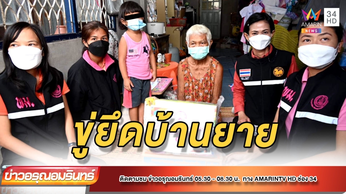 ยายเศร้า! ถูกยึดบ้านหลังหลานเอาไปกู้นอกระบบ