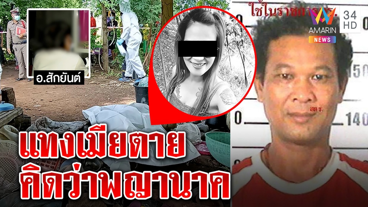 หลอนผัวเห็นเมียเป็นพญานาคแทงดับ ตะลึงมีเซ็กซ์ก่อนฆ่าตายคาดสักยันต์ของขึ้น