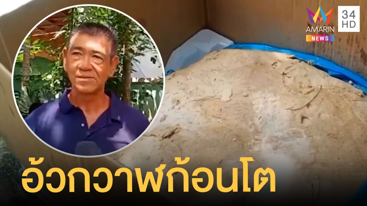 ลุงไปวิ่งเจออ้วกวาฬก้อนโต ราคา 30 ล้าน