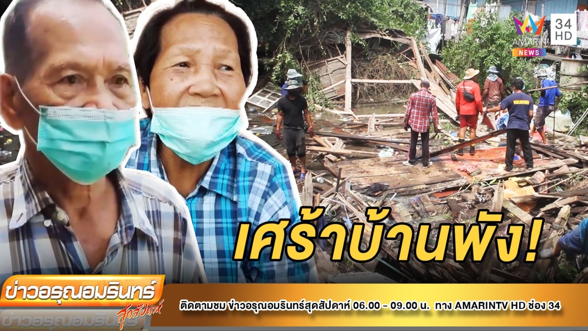 2 ตายายเศร้า 'บ้านพัง' หนีเอาตัวรอดได้หวุดหวิด