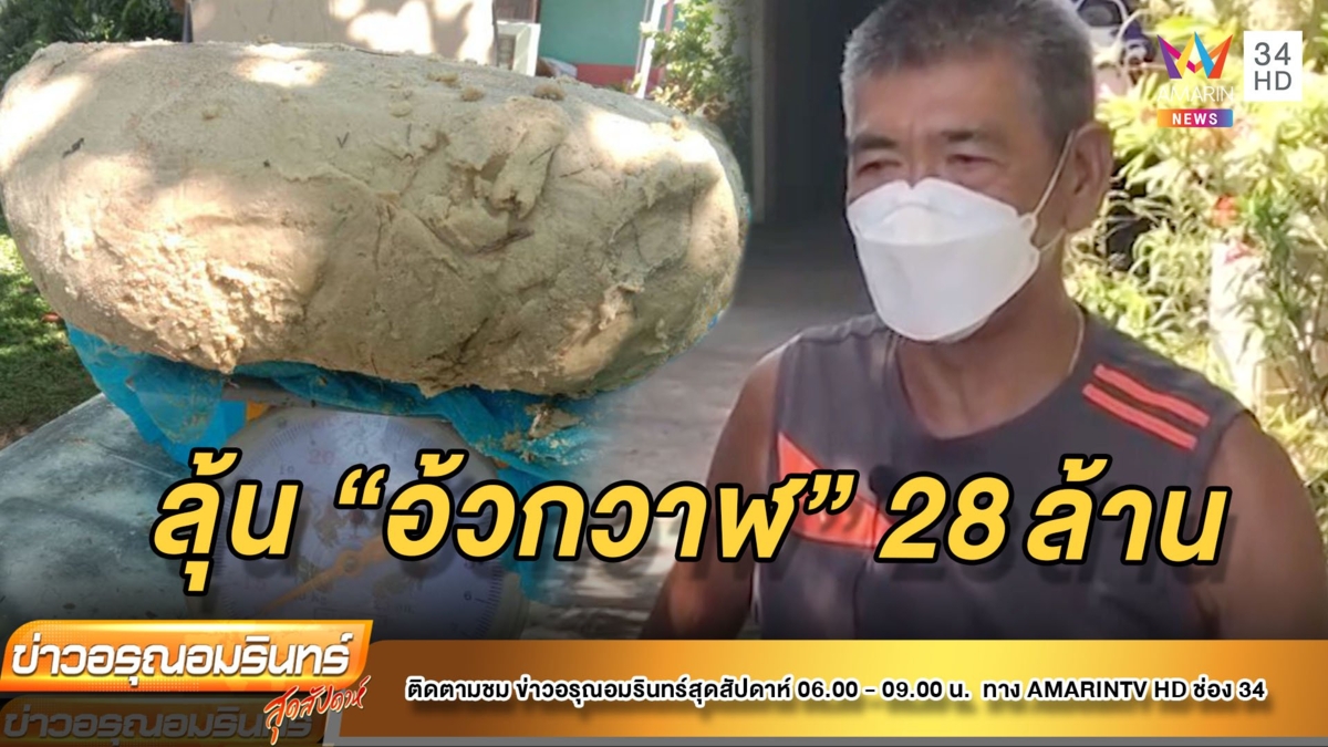 รอผลพิสูจน์ “อ้วกวาฬ” ของแท้หรือไม่