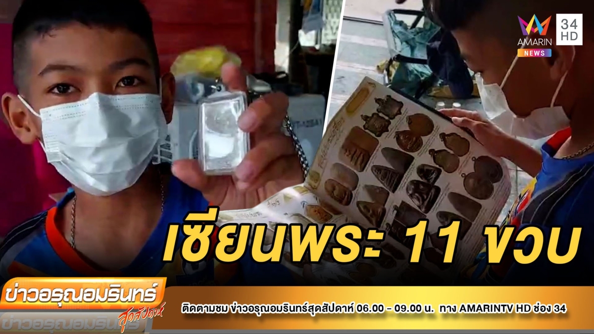 ฮือฮา! “ปิ๊ง” เซียนพระวัย 11 ขวบ หาเงินจุนเจือครอบครัว