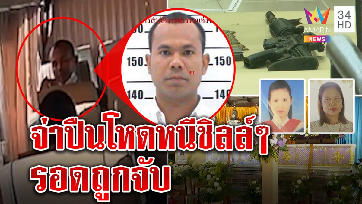 ล่าข้ามจังหวัด จ่าปืนโหดยิงเมีย-แม่ยาย 2 ศพ เจอภาพหนีขึ้นรถตู้สุดชิลล์