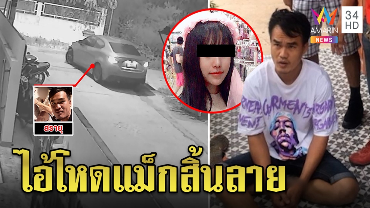 บุกจับ “ไอ้แม็ก” แทงสาวพิซซ่าหนีกบดานห้องเช่า แม่ขมาเหยื่อปล่อยลูกติดคุก