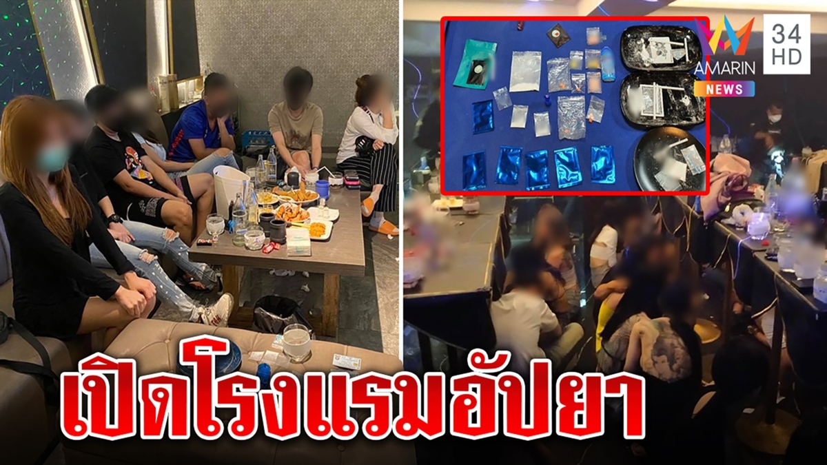 จับ 59 นักปาร์ตี้ เสพยาไม่สนโควิด ชาวบ้านแฉเสียงดังประจำไม่แปลกใจถูกรวบ