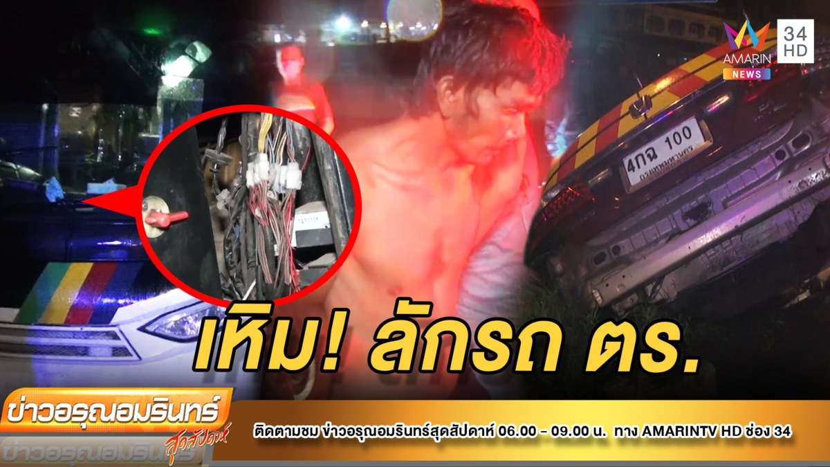 เหิมเกริมขโมยรถตำรวจทางหลวง หนีข้ามจังหวัด