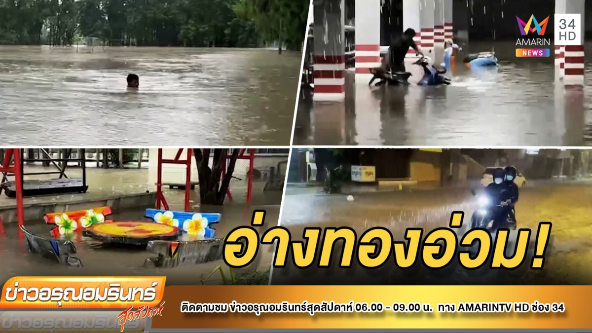 อ่างทอง ฝนตกทั้งวัน น้ำสูงท่วมรถครึ่งคัน