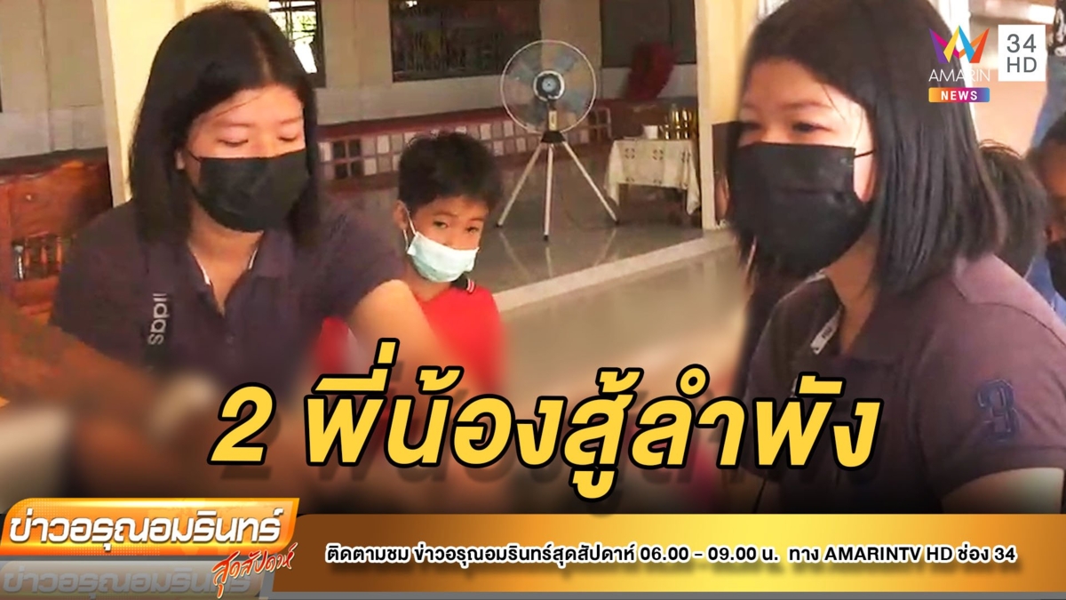 สุดเคว้ง! แม่ถูกรถชน ลูก 2 คนต้องกำพร้า
