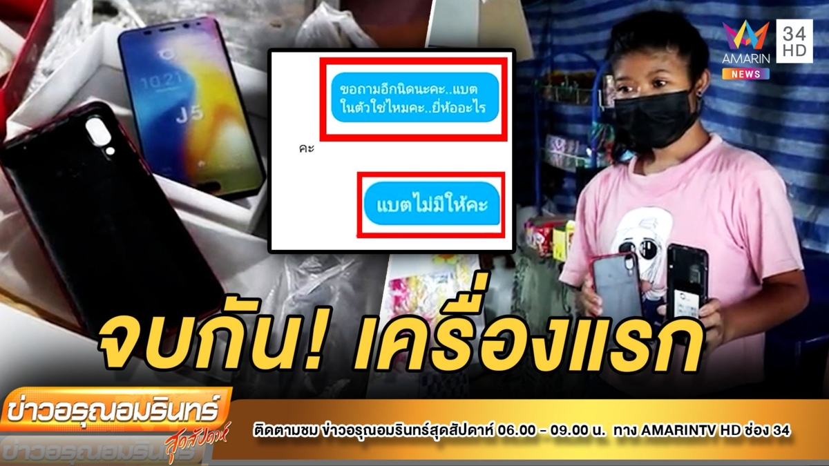 สาว 15 น้ำตาตก เก็บเงินซื้อมือถือ ได้ไม่ตรงปก