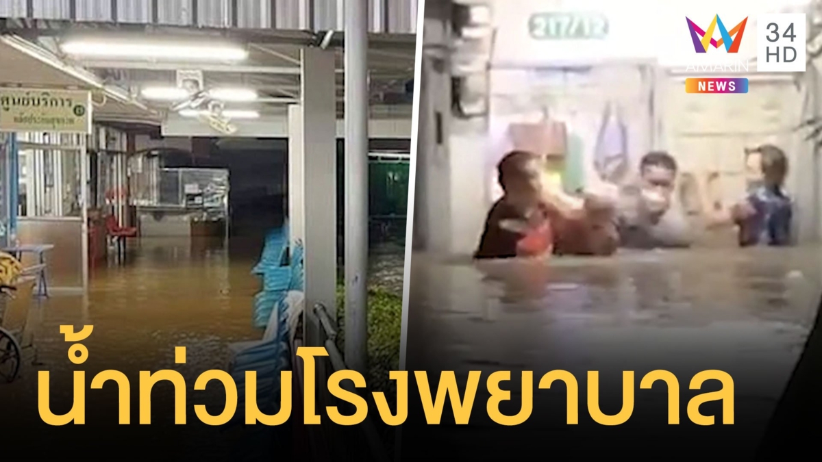 น้ำป่าซัดกลางดึก รพ.อพยพผู้ป่วยหนีระทึก