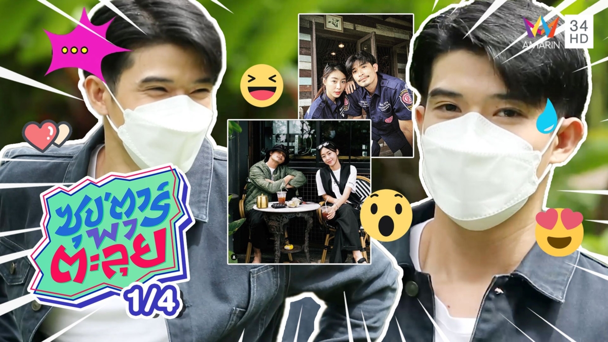 ตูมตาม ยุทธนา เล่าโมเมนต์คลั่งรัก น้องอาหลี ลั่นคือคนที่ใช่