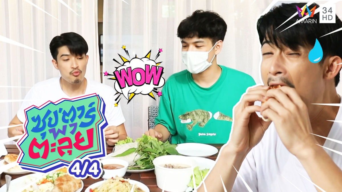 ตูมตาม ยุทธนา ชี้เป้าร้านอาหารอร่อยที่อุดรธานี