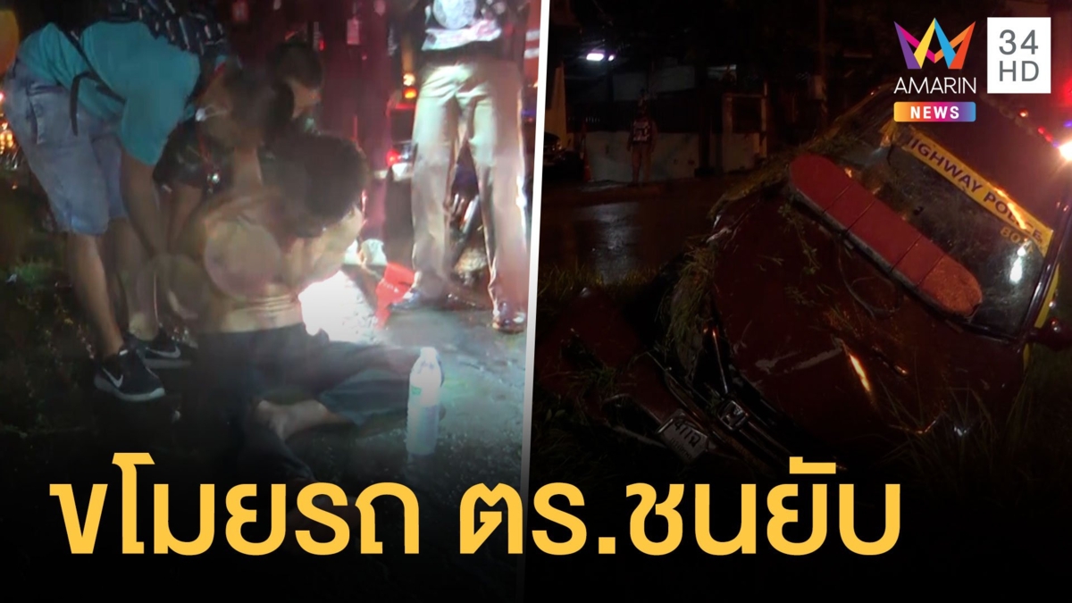 คนร้ายขโมยรถโดนสกัดจับแอบขับรถตำรวจหนีกว่า 5 กม.จนมุมเพราะรถชน