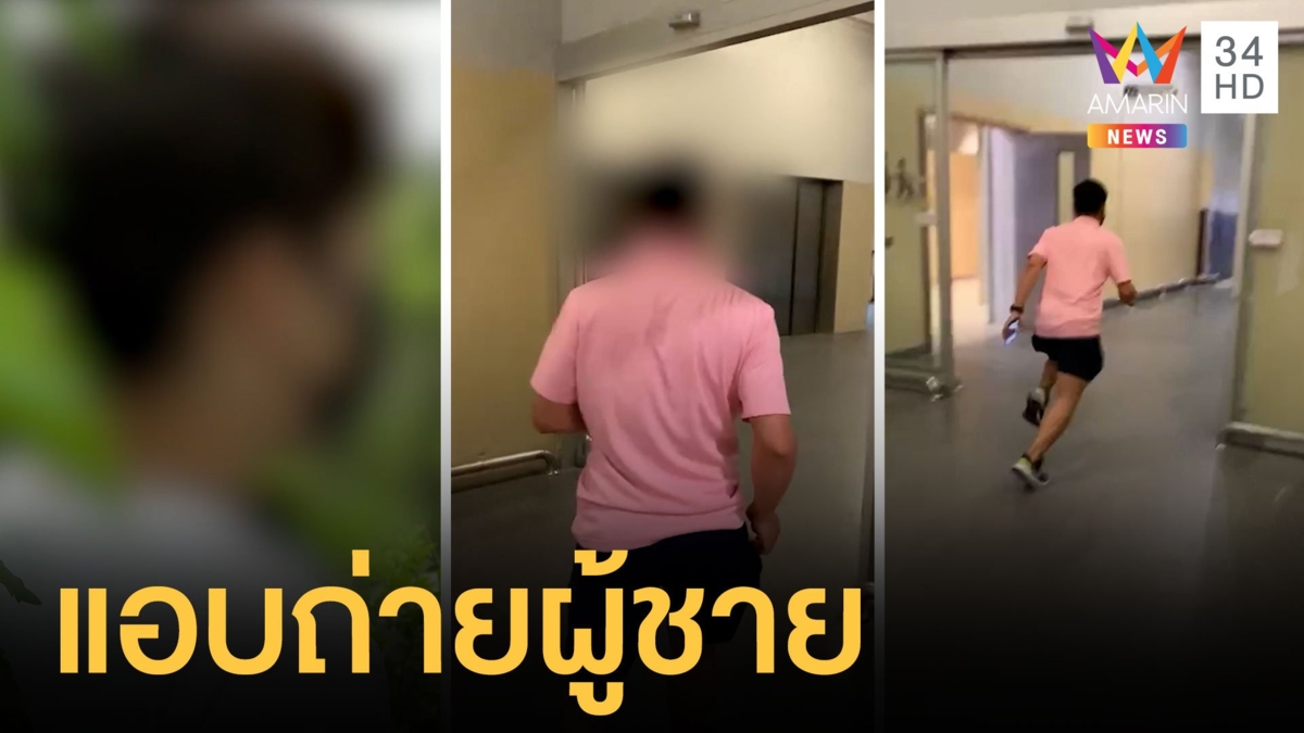 ไล่จับหนุ่มหื่นแอบถ่ายในห้องน้ำชายกลางห้าง