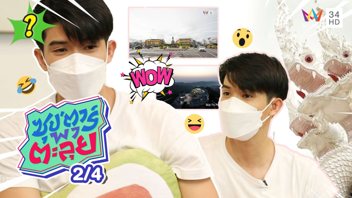 ตูมตาม ยุทธนา หนุ่มเลือดอีสาน พาเที่ยวทิพย์อุดรธานี