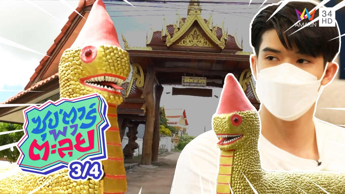 ตูมตาม ยุทธนา เปิดวาร์ป น้อนพญานาค รูปปั้นพญานาคสุดน่ารัก