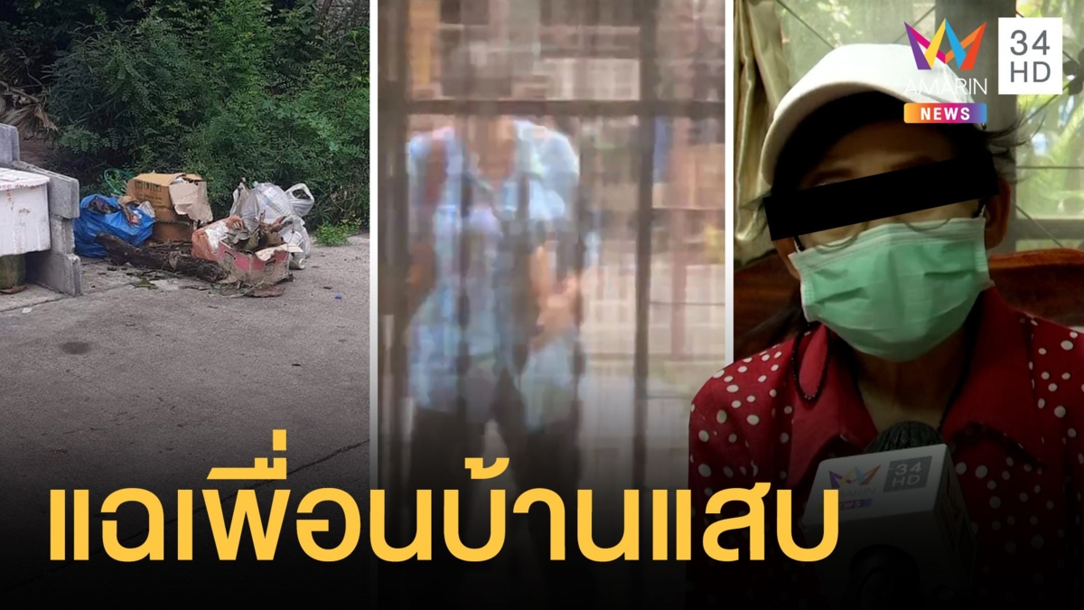 เพื่อนบ้านแฉพพฤติกรรมป้ามหาภัยชอบทิ้งขยะเน่า