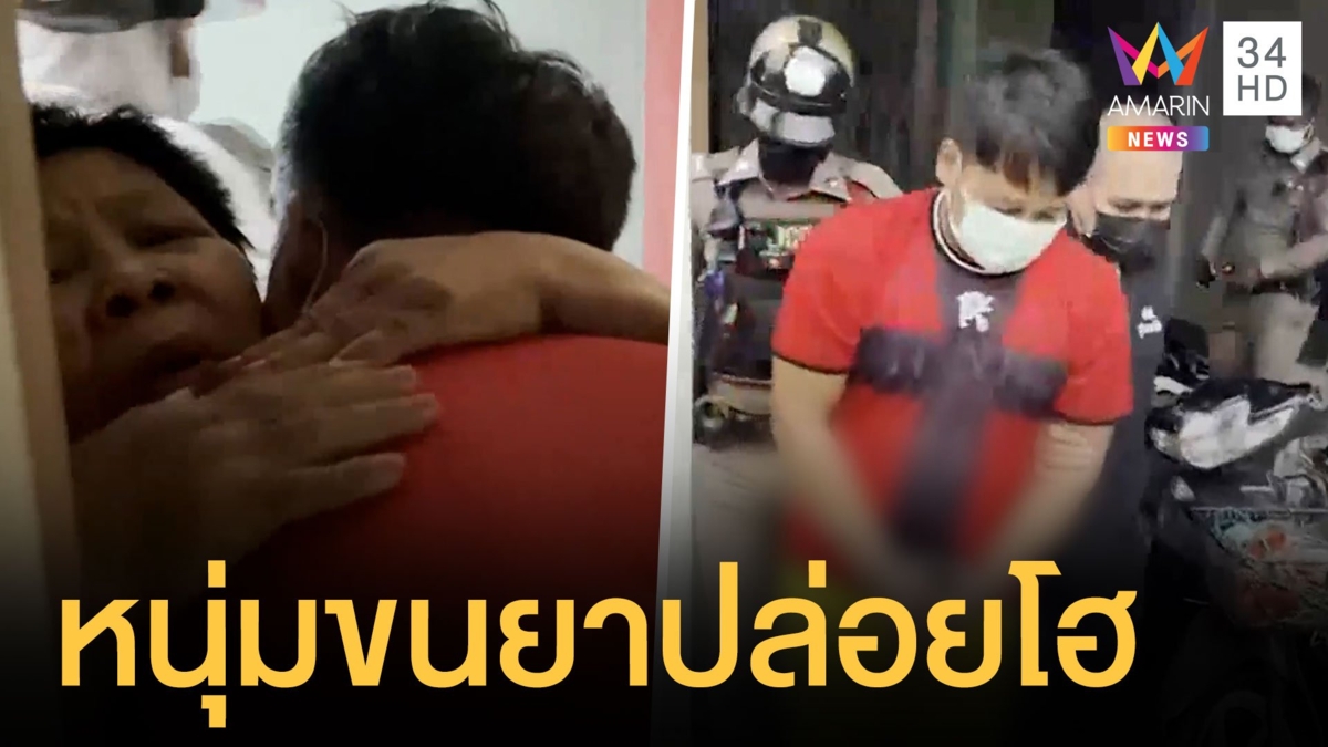 คนส่งยาบ้า 4 แสนเม็ด โผกอดพ่อแม่ร่ำให้โฮหลังโดนรวบ