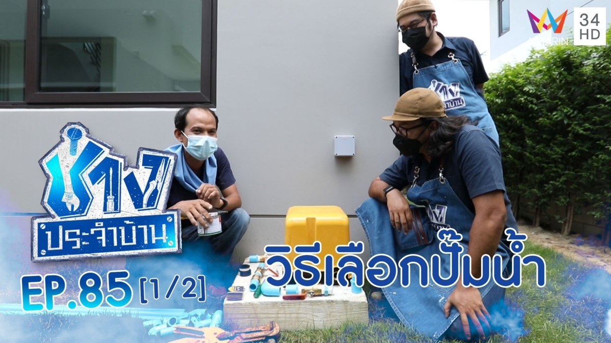 วิธีเลือกปั๊มน้ำมาติดตั้งไว้ที่บ้าน