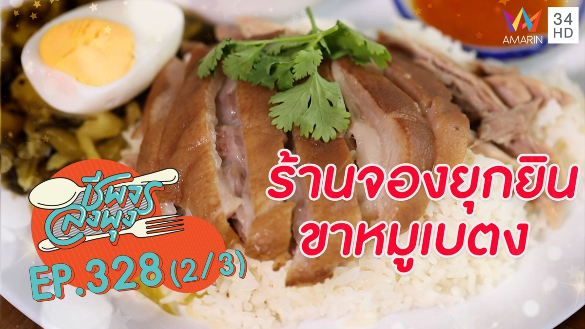 สุดฟิน! ขาหมูเบตงอร่อยเด็ด @ ร้านจองยกยิน ขาหมูเบตง