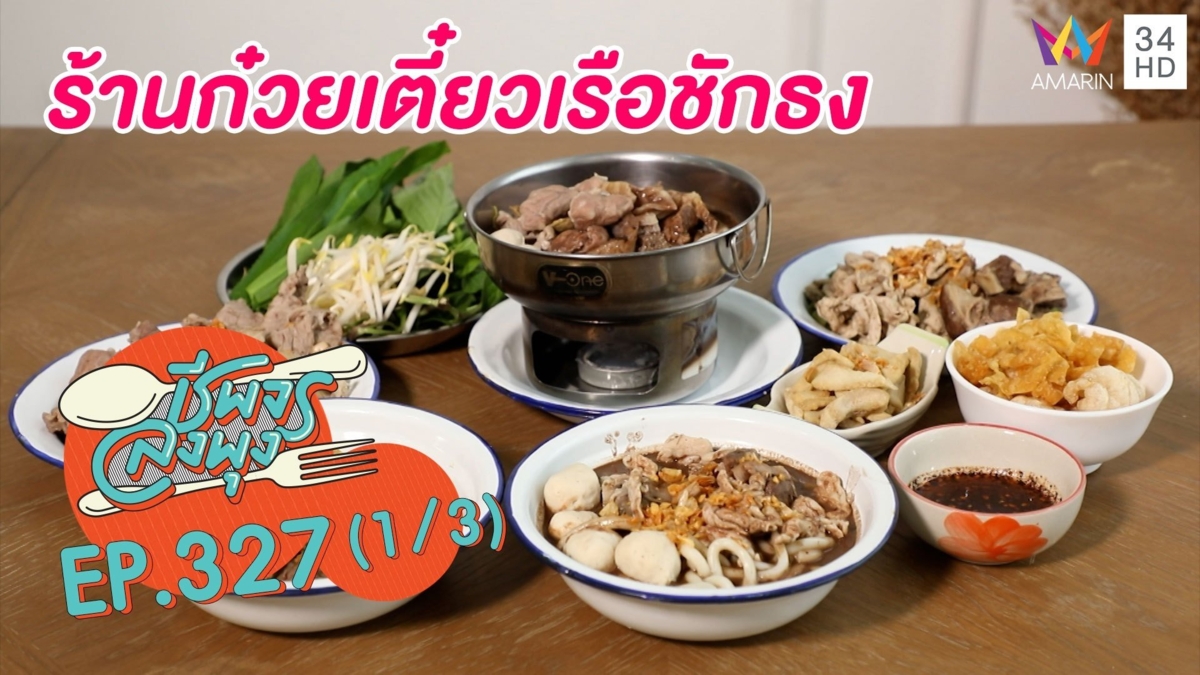 เข้มข้นกลมกล่อม @ร้านก๋วยเตี๋ยวเรือชักธง