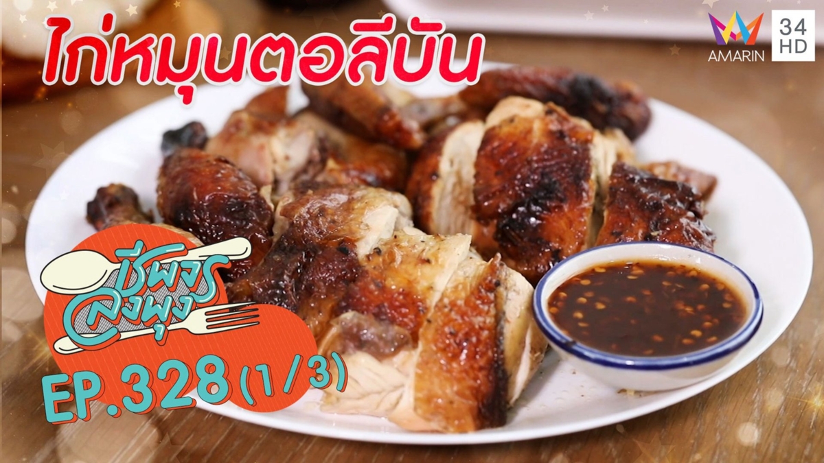 ไก่ย่างเนื้อแน่นๆ หนังกรอบโดนใจ @ ร้านไก่หมุนตอลีบัน