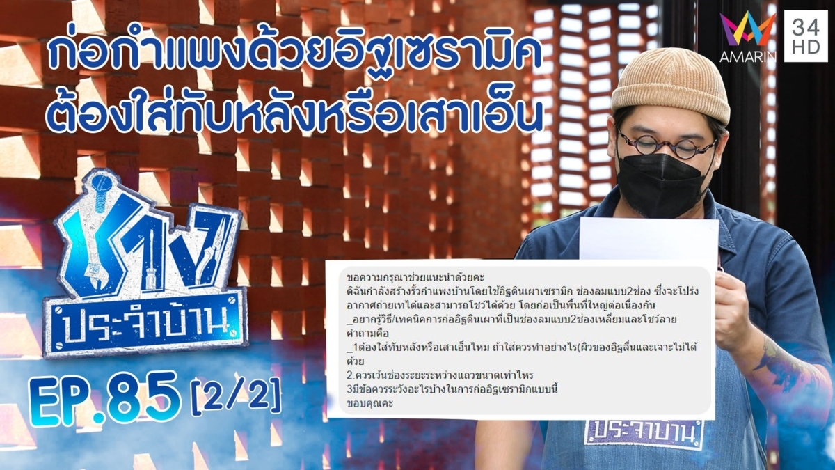 การก่อกำแพงด้วยอิฐเซรามิค ต้องใส่ทับหลังหรือเสาเอ็น