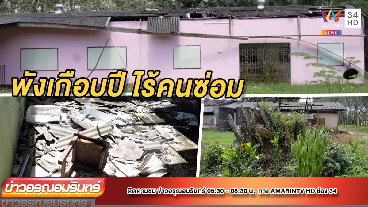 น่าเวทนา! ต้นไทรทับอาคารเรียนพังเกือบปี ไร้หน่วยงานช่วยซ่อม