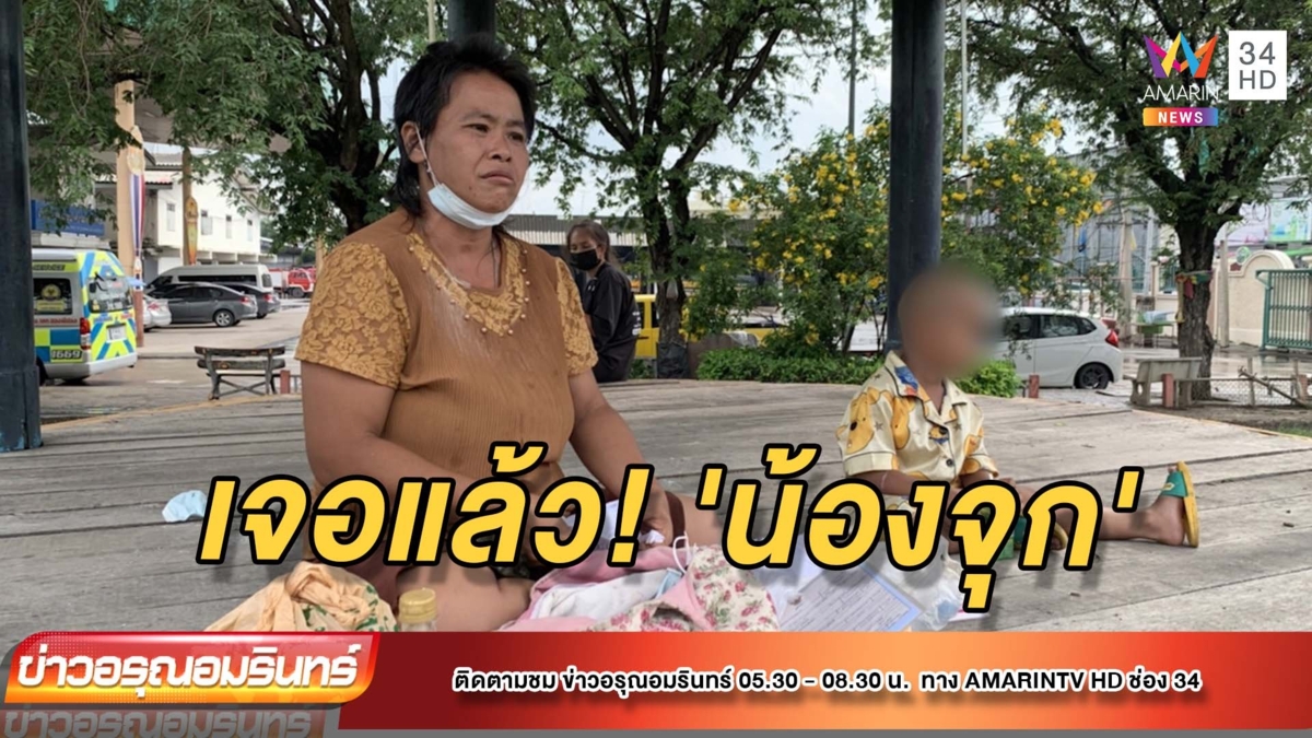 เจอแล้ว! น้องจุก-แม่ หลังหายไปนาน 7 วัน