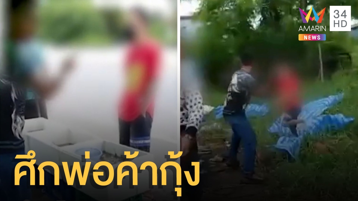 เปิดศึกพ่อค้ากุ้งท้าต่อย แค้นขายตัดราคา ทำลูกค้าวงแตก