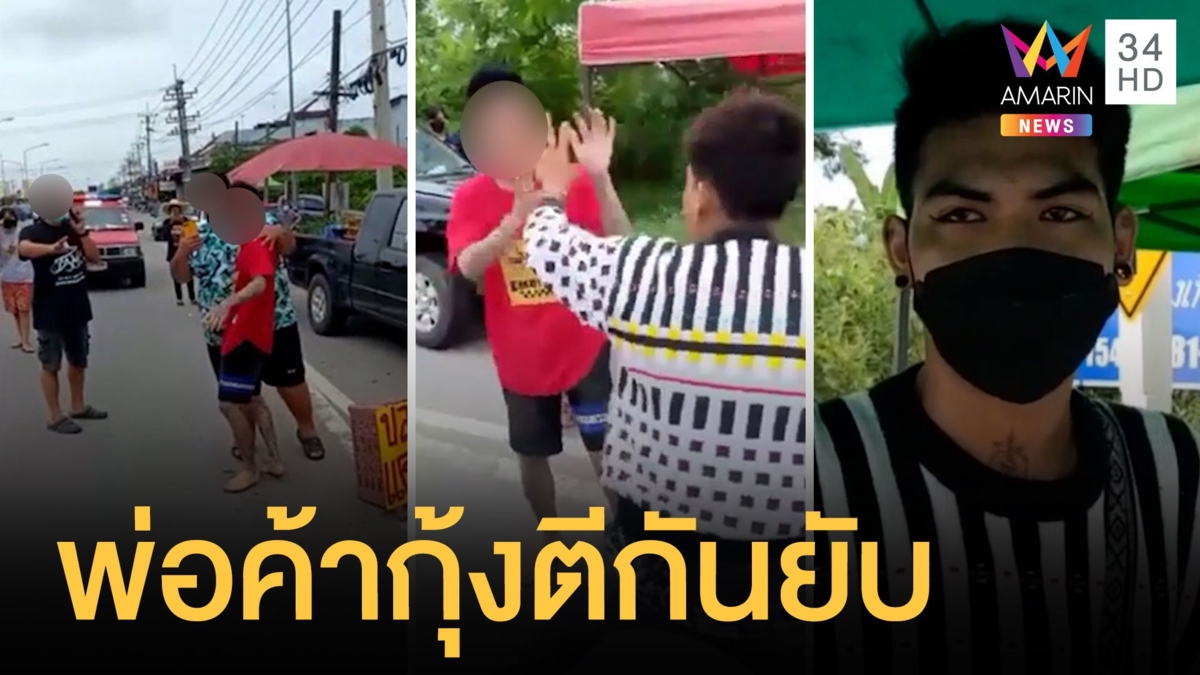 พ่อค้ากุ้งถือดาบยาวยกพวกไล่ตีกลางถนน