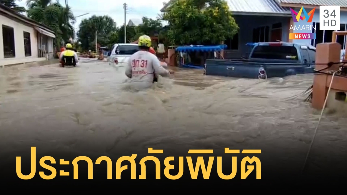 ชัยภูมิประกาศเขตภัยพิบัติ น้ำท่วมหนัก 8 อำเภอ