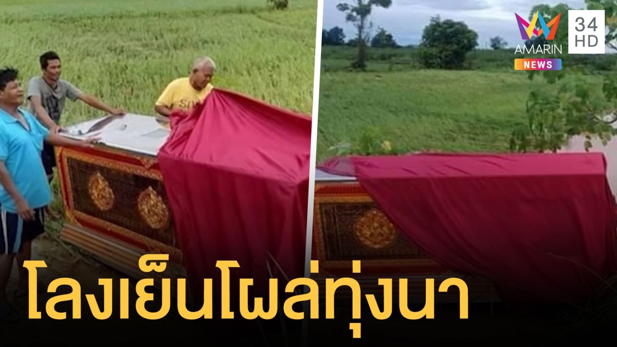 สุดหลอน! โลงเย็นโผล่กลางทุ่งนาวัดถูกน้ำท่วม