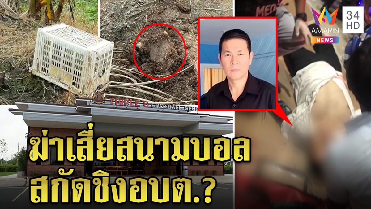 บุกยิงเสี่ยเจ้าของสนามบอล เจอจุดลั่นไกในสวนมะพร้าว คนร้ายใจเย็นนั่งรอฆ่า
