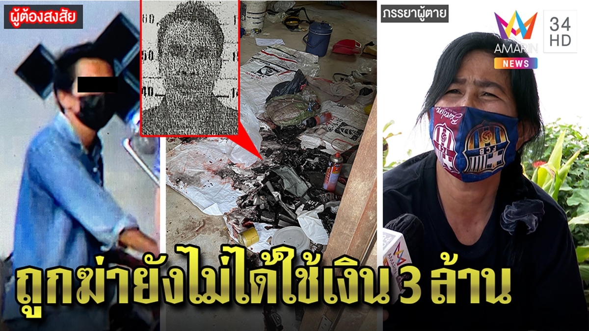 ฆาตกรแทงคอเสี่ยเพิ่งขายทุเรียนได้3ล้าน พิรุธหลานโร่กราบเท้าอ้างเมายา