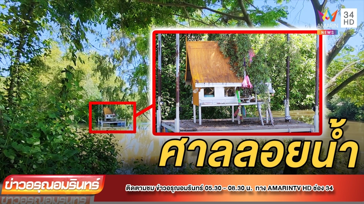หนึ่งเดียวในบางระกำ ศาลลอยน้ำ หลังให้โชคนับแสน
