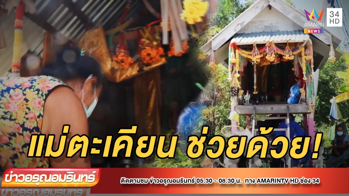 หนีน้ำ! พึ่ง 'แม่ตะเคียนมะลิวัลย์'