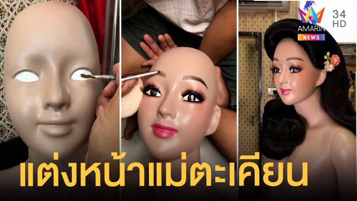 แปลงร่างหุ่นเจ้าแม่ตะเคียน หลังให้โชคสวยมาก