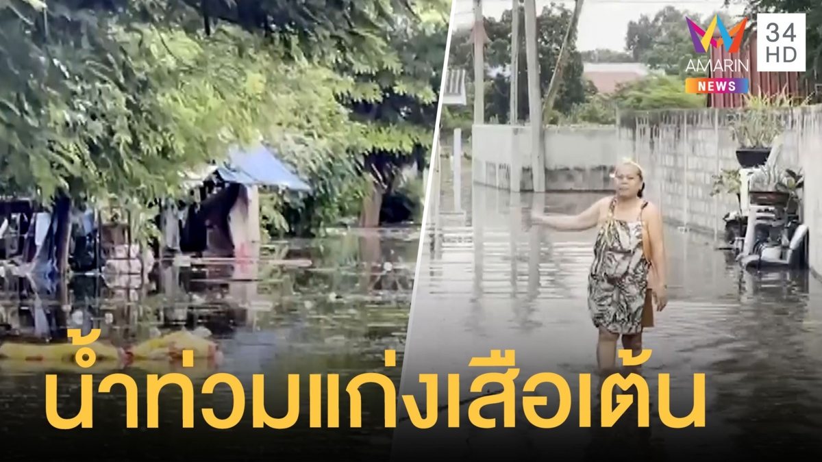 น้ำไหลเข้าท่วมชุมชนแก่งเสือเต้นท้ายเขื่อนป่าสัก