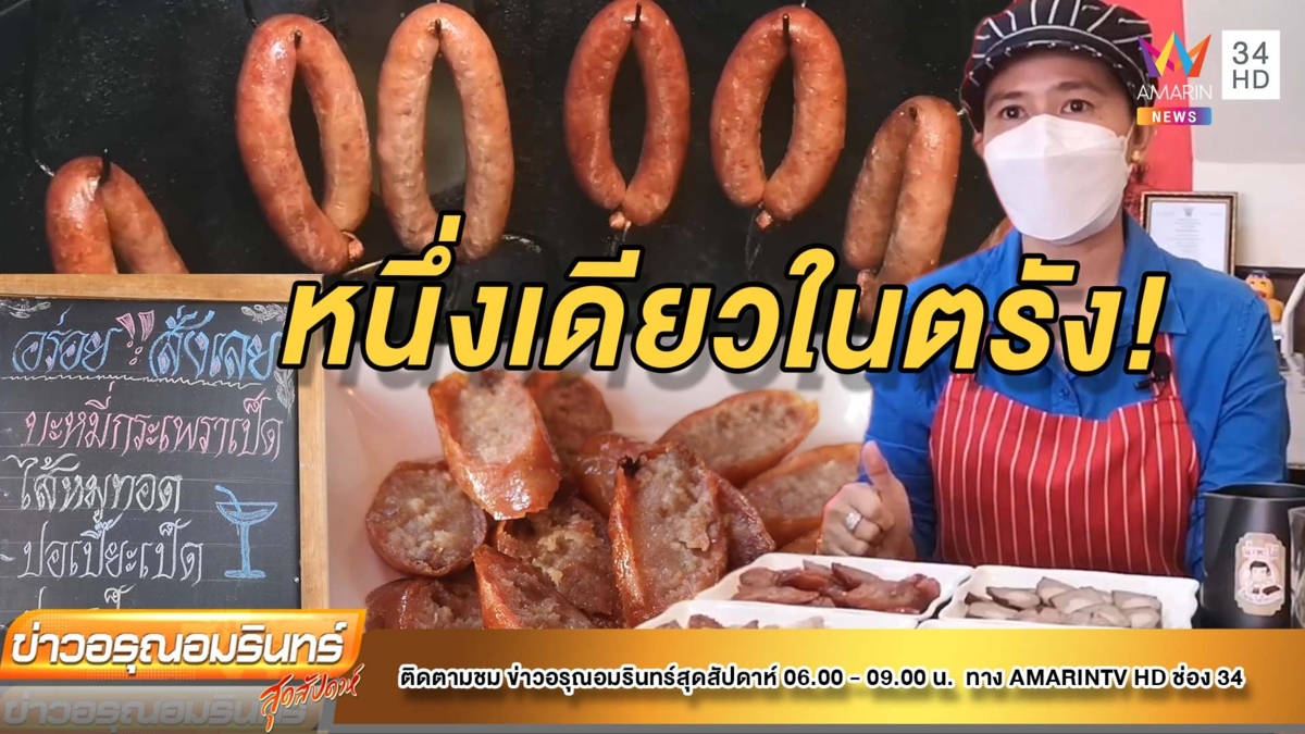“กุนเชียงสด-ตับแก้ว” ร้านเป็ดพะโล้โกยาว ความอร่อย 70 ปี