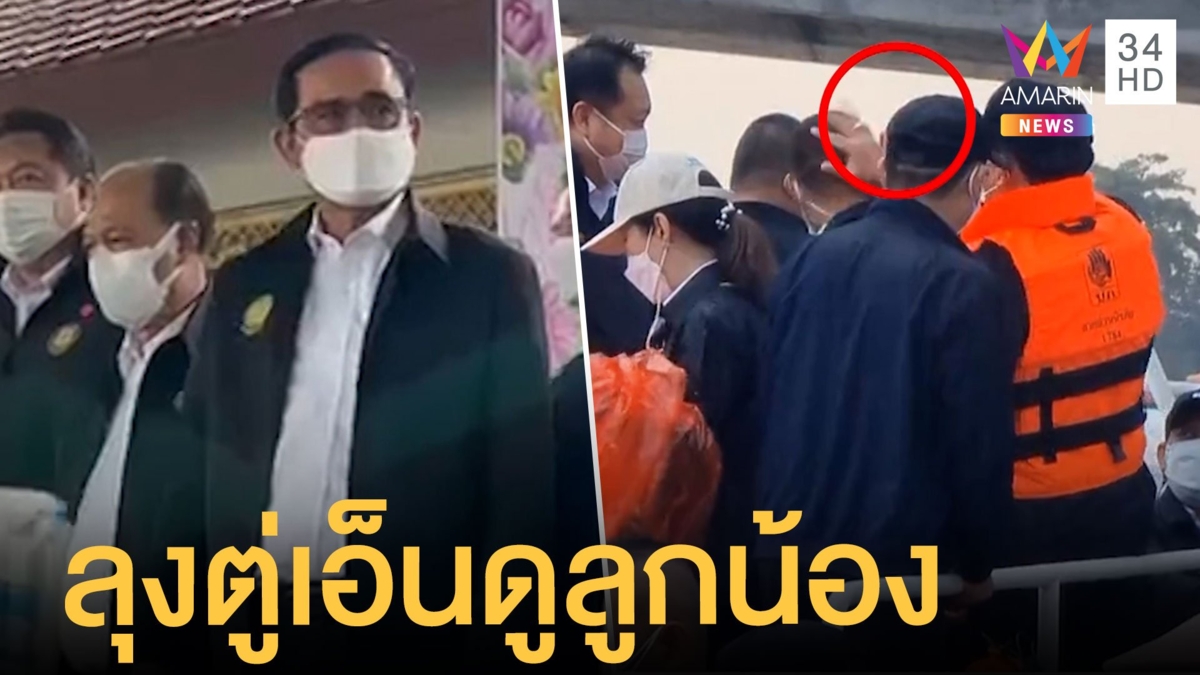 ลุงตู่ตบหัวลูกน้อง โฆษกบอกแค่เอ็นดูแหย่กันเล่น