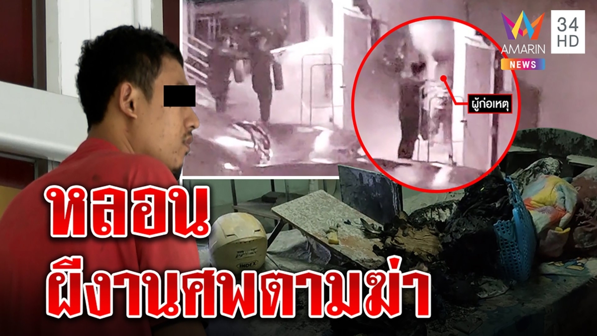 หนุ่มกลับจากงานศพหลอน คนตามฆ่าเผาห้องวอดก่อนวิ่งให้รถชน ญาติหิ้วตรวจจิต
