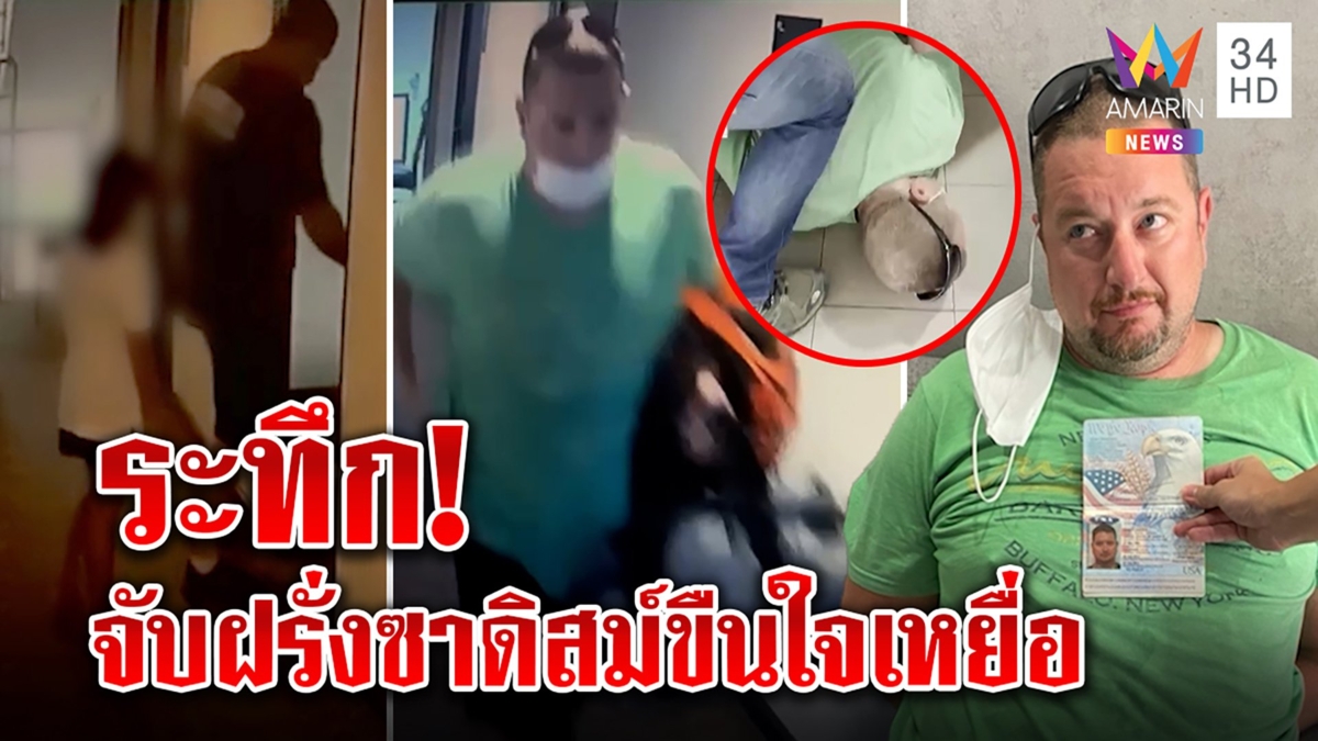 ลากคอฝรั่งเถื่อนขืนใจสาวนวด ระทึก ตร.จับทันขณะหนี เจอภาพพาสาวคนใหม่ขึ้นห้อง