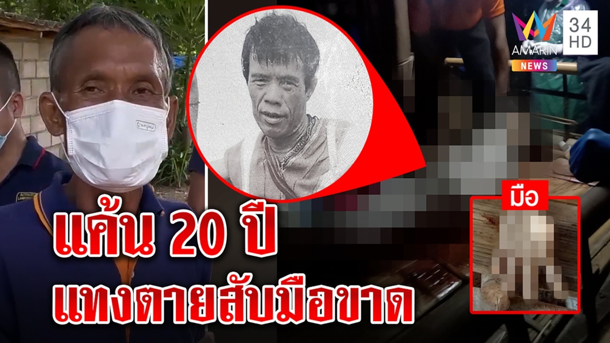 ฆ่าสยอง! เฒ่ากะเหรี่ยงบุกแทงเพื่อนดับแถมฟันมือขาด เผยแค้น 20 ปี ปักเสาบ้านล้ำที่