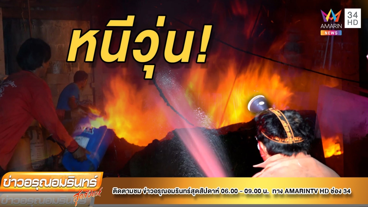 ระทึกกลางดึก! ไฟไหม้โรงงานไม้หอม สูญเป็นแสน