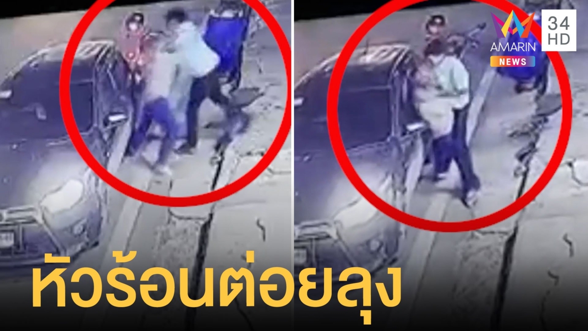 ลุงขับเฉี่ยวกระจกมองข้าง วัยรุ่นหัวร้อนต่อยลุงยับ